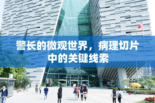 警长的微观世界，病理切片中的关键线索