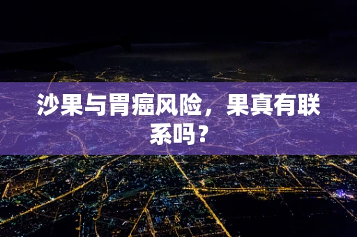 沙果与胃癌风险，果真有联系吗？