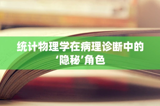 统计物理学在病理诊断中的‘隐秘’角色
