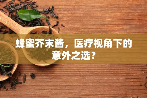 蜂蜜芥末酱，医疗视角下的意外之选？