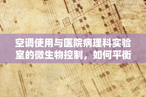 空调使用与医院病理科实验室的微生物控制，如何平衡？