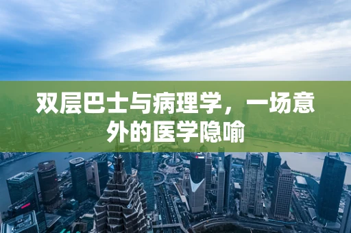 双层巴士与病理学，一场意外的医学隐喻