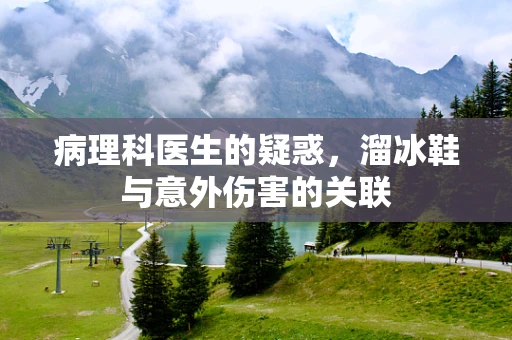 病理科医生的疑惑，溜冰鞋与意外伤害的关联
