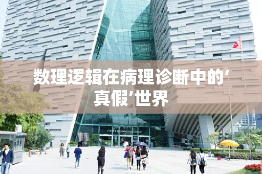 数理逻辑在病理诊断中的‘真假’世界