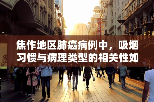 焦作地区肺癌病例中，吸烟习惯与病理类型的相关性如何？