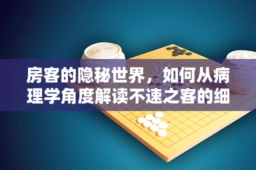 房客的隐秘世界，如何从病理学角度解读不速之客的细胞故事？