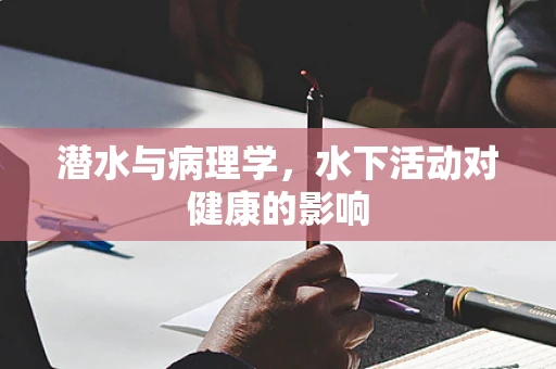 潜水与病理学，水下活动对健康的影响