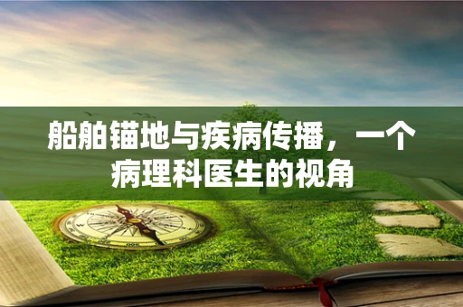 船舶锚地与疾病传播，一个病理科医生的视角