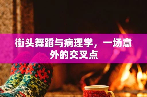 街头舞蹈与病理学，一场意外的交叉点