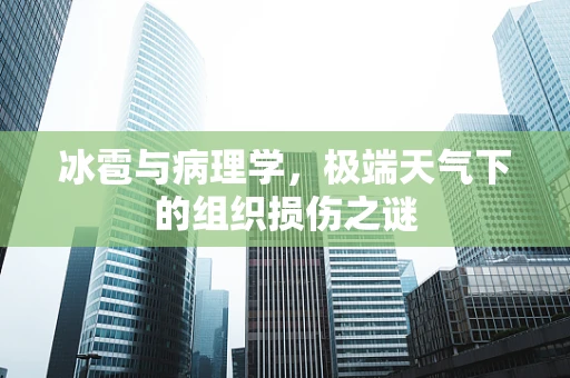 冰雹与病理学，极端天气下的组织损伤之谜