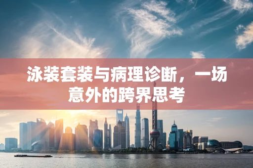泳装套装与病理诊断，一场意外的跨界思考