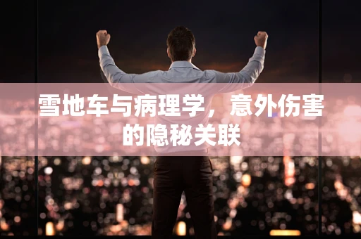 雪地车与病理学，意外伤害的隐秘关联