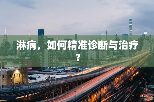 淋病，如何精准诊断与治疗？