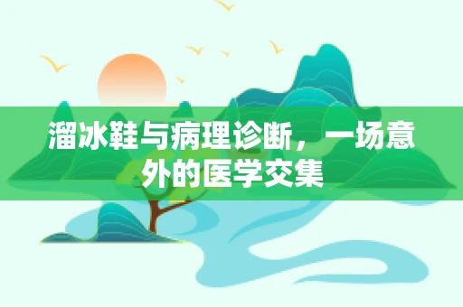溜冰鞋与病理诊断，一场意外的医学交集