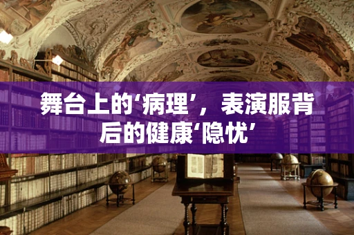 舞台上的‘病理’，表演服背后的健康‘隐忧’