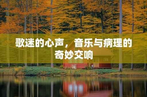歌迷的心声，音乐与病理的奇妙交响