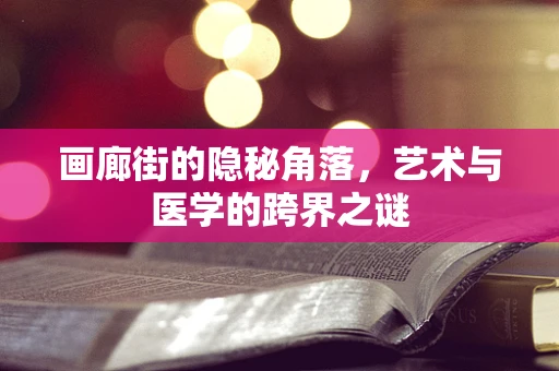 画廊街的隐秘角落，艺术与医学的跨界之谜
