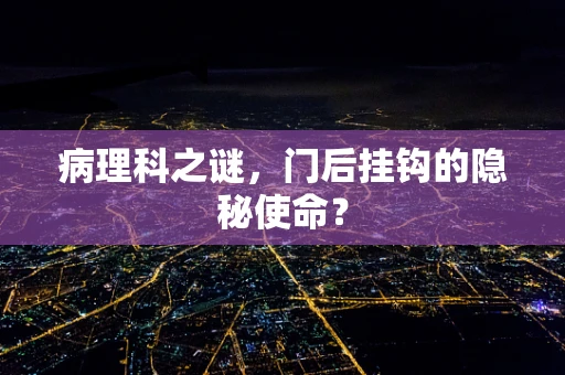 病理科之谜，门后挂钩的隐秘使命？