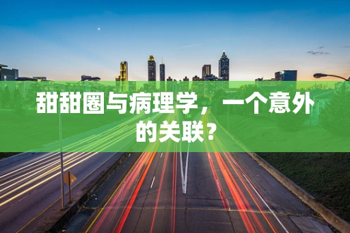 甜甜圈与病理学，一个意外的关联？