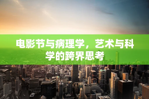 电影节与病理学，艺术与科学的跨界思考