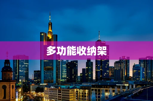 多功能收纳架