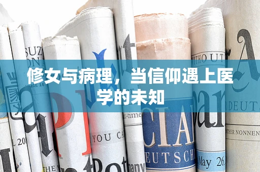 修女与病理，当信仰遇上医学的未知