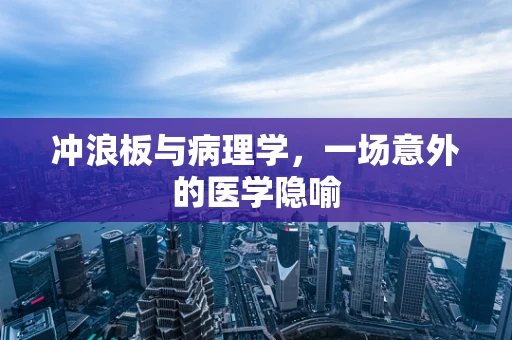 冲浪板与病理学，一场意外的医学隐喻