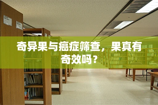 奇异果与癌症筛查，果真有奇效吗？