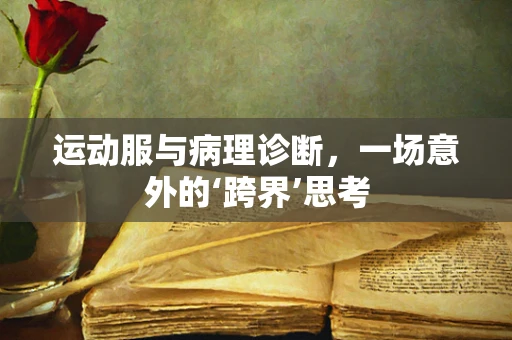运动服与病理诊断，一场意外的‘跨界’思考