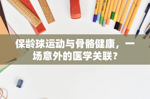 保龄球运动与骨骼健康，一场意外的医学关联？