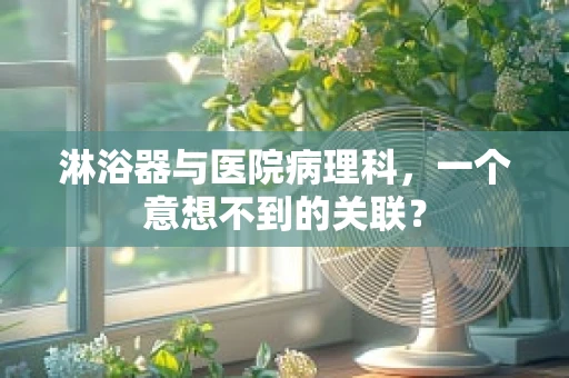 淋浴器与医院病理科，一个意想不到的关联？