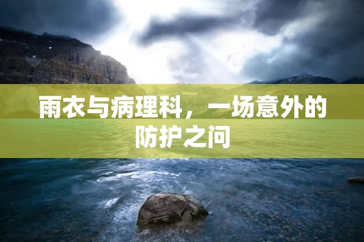 雨衣与病理科，一场意外的防护之问