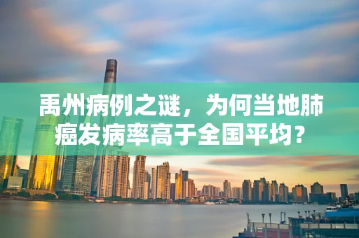 禹州病例之谜，为何当地肺癌发病率高于全国平均？