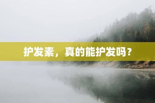 护发素，真的能护发吗？