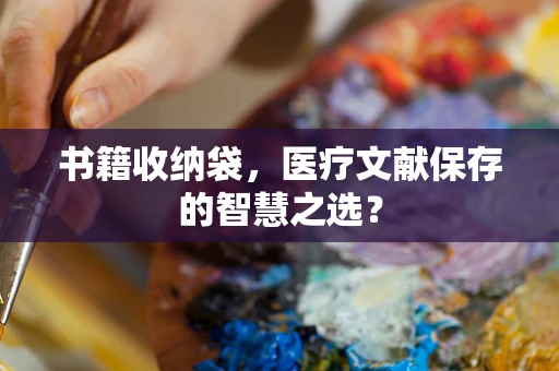 书籍收纳袋，医疗文献保存的智慧之选？