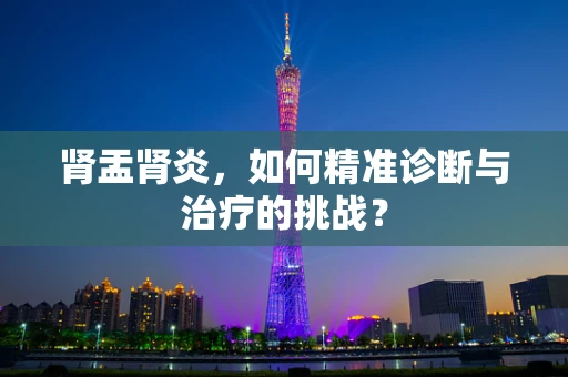 肾盂肾炎，如何精准诊断与治疗的挑战？