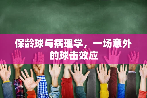 保龄球与病理学，一场意外的球击效应