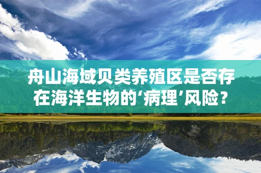 舟山海域贝类养殖区是否存在海洋生物的‘病理’风险？