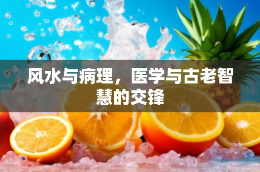风水与病理，医学与古老智慧的交锋