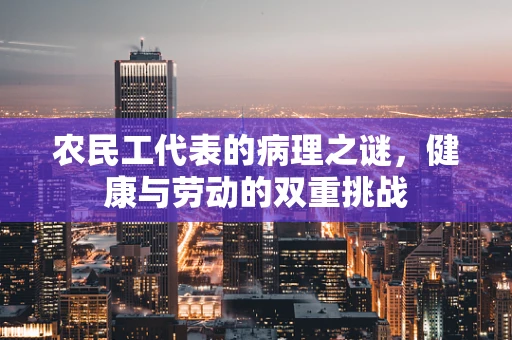农民工代表的病理之谜，健康与劳动的双重挑战
