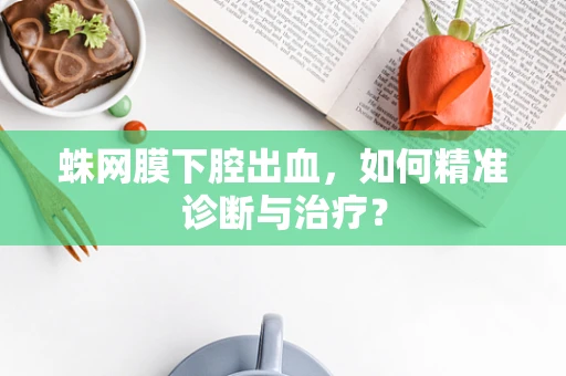 蛛网膜下腔出血，如何精准诊断与治疗？