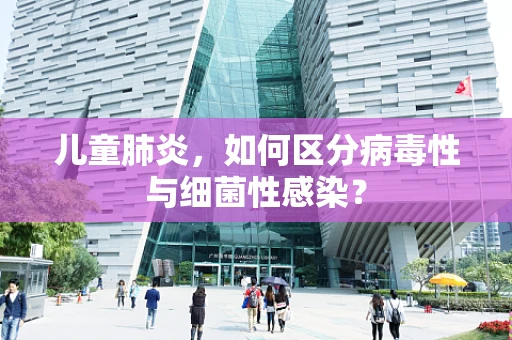 儿童肺炎，如何区分病毒性与细菌性感染？