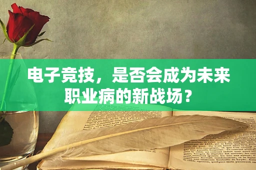 电子竞技，是否会成为未来职业病的新战场？