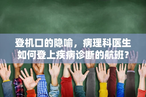 登机口的隐喻，病理科医生如何登上疾病诊断的航班？