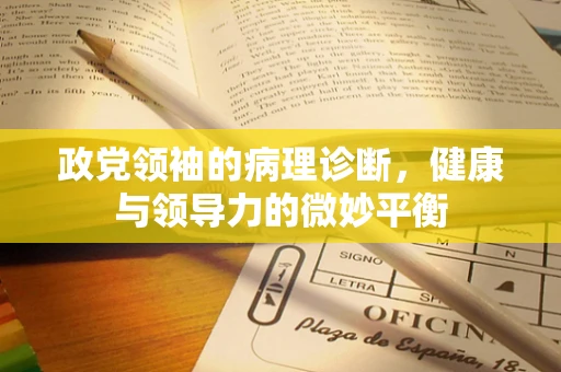 政党领袖的病理诊断，健康与领导力的微妙平衡