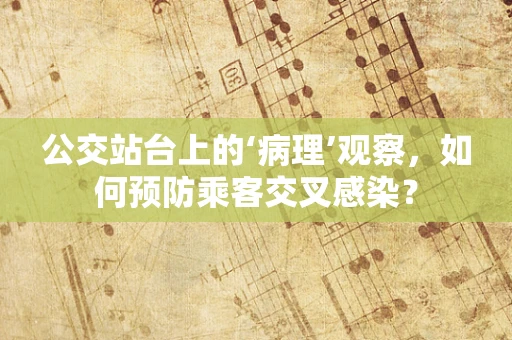 公交站台上的‘病理’观察，如何预防乘客交叉感染？