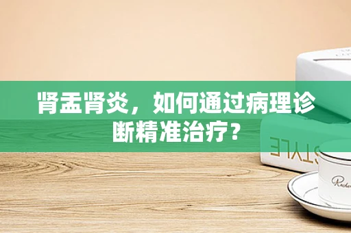 肾盂肾炎，如何通过病理诊断精准治疗？