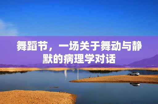 舞蹈节，一场关于舞动与静默的病理学对话