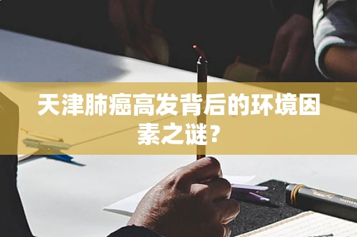 天津肺癌高发背后的环境因素之谜？