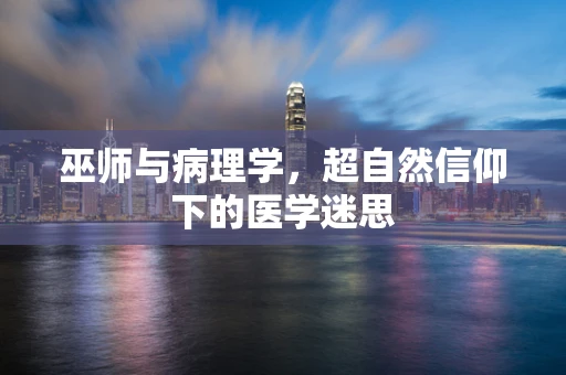 巫师与病理学，超自然信仰下的医学迷思